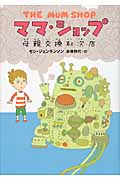 ママ・ショップ 母親交換取次店