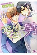 うさんくさい男 (幻冬舎ルチル文庫)