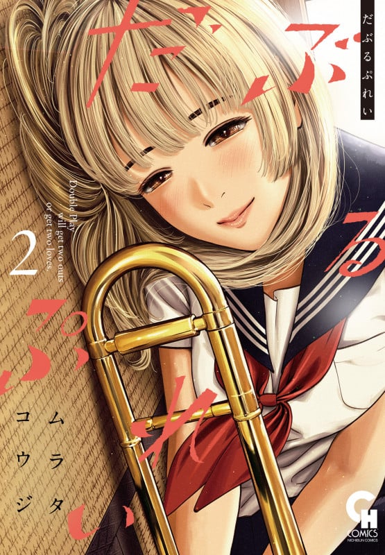 だぶるぷれい ( 2) (ニチブンコミックス)