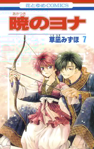 暁のヨナ 7 (花とゆめコミックス)