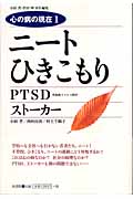 心の病の現在 1 ニート ひきこもり PTSD ストーカー (新書館ブッカジン・シリーズ)