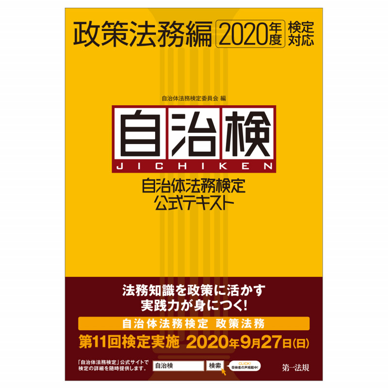 自治検 政策法務編 自治体法務検定公式テキスト (2020年度検定対応)