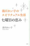 湯川れい子のスピリチュアル生活 七曜日の恵み