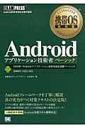携帯OS教科書 Androidアプリケーション技術者ベーシック (携帯OS教科書)