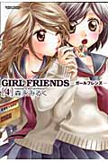 GIRL FRIENDS (4) (アクションC Cハイ!)