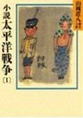 小説太平洋戦争(1) (山岡荘八歴史文庫 山岡荘八歴史文庫 92)