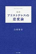 超訳 アリストテレスの恋愛論の詳細を見る