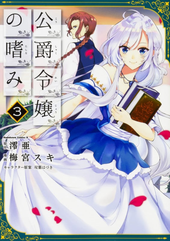 公爵令嬢の嗜み (3) (角川Cエース)