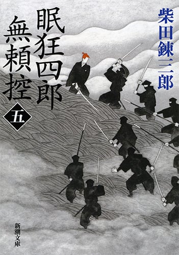 眠狂四郎無頼控 (五) (新潮文庫)