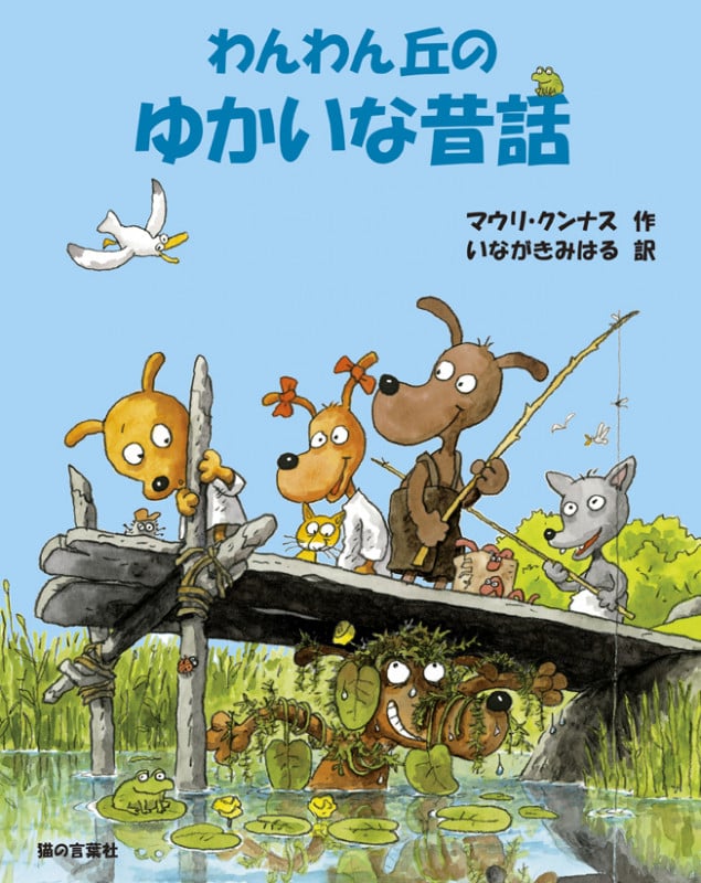 わんわん丘のゆかいな昔話