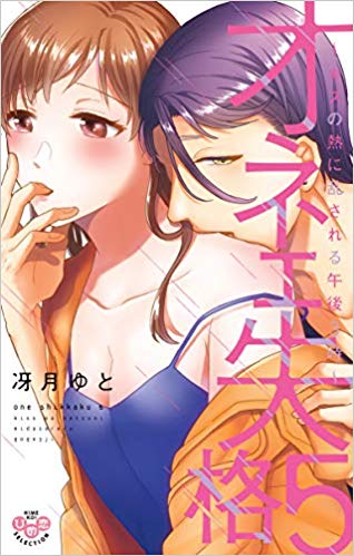 オネエ失格 5 キスの熱に乱される午後3時 (ひめ恋セレクション)