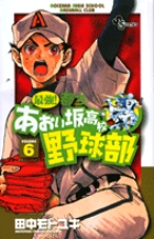 最強!都立あおい坂高校野球部 6 (少年サンデーコミックス)の詳細を見る