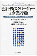 会計ディスクロージャーと企業行動 市場の価値評価は経営にどのような影響を及ぼすか