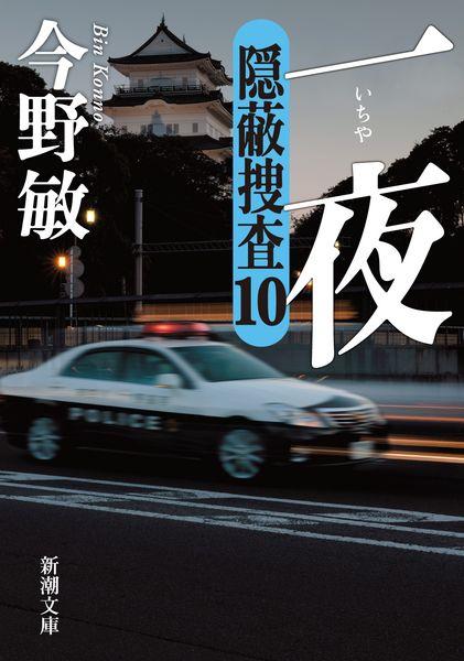一夜 隠蔽捜査10 (新潮文庫)