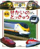 せかいのとっきゅう 新版 (21世紀幼稚園百科 16)