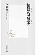 振仮名の歴史 (集英社新書)