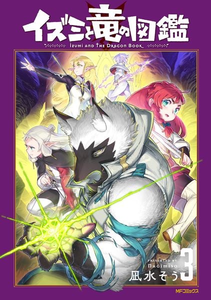 イズミと竜の図鑑 3 (MFコミックス フラッパーシリーズ)