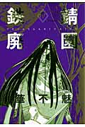 鉄錆廃園 4 (ウィングス・コミックス)