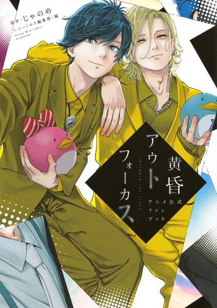 黄昏アウトフォーカス アニメ公式ファンブックの詳細を見る