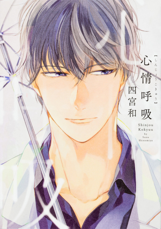 心情呼吸 (B's-LOVEY COMICS)