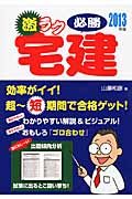 激ラク必勝宅建 (2013年版)