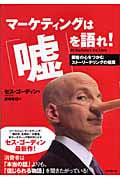 マーケティングは「嘘」を語れ! 顧客の心をつかむストーリーテリングの極意