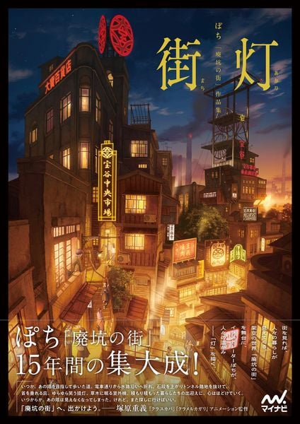 街灯 ぽち 「廃坑の街」作品集