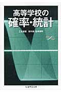 高等学校の確率・統計
