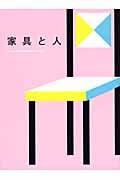 家具と人 Living with Modern Crafts