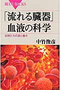 「流れる臓器」血液の科学 血球たちの姿と働き (ブルーバックス)の詳細を見る