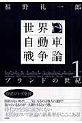 世界自動車戦争論 1 ブランドの世紀