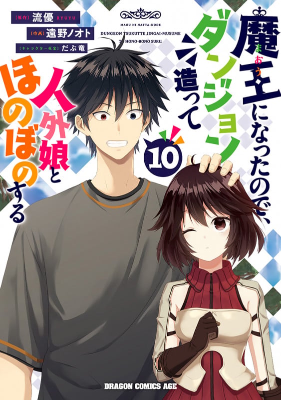 魔王になったので、ダンジョン造って人外娘とほのぼのする 10 (ドラゴンコミックスエイジ)