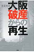 大阪破産からの再生の詳細を見る