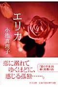 エリカ (中公文庫)