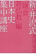 新・井沢式日本史集中講座 「鎌倉新仏教」編の詳細を見る