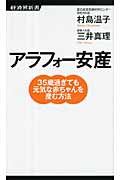 アラフォー安産 35歳過ぎても元気な赤ちゃんを産む方法 (経済界新書 6)