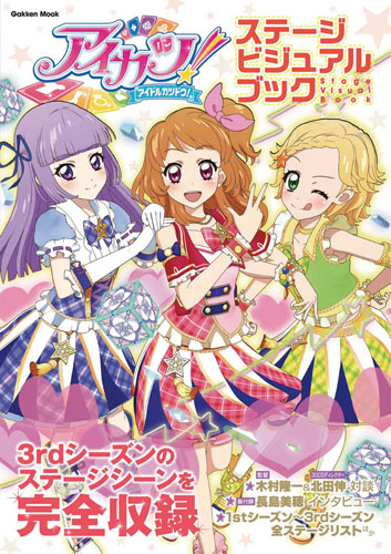 アイカツ! ステージビジュアルブック (Gakken Mook)