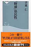 「野球」県民性 (祥伝社新書)