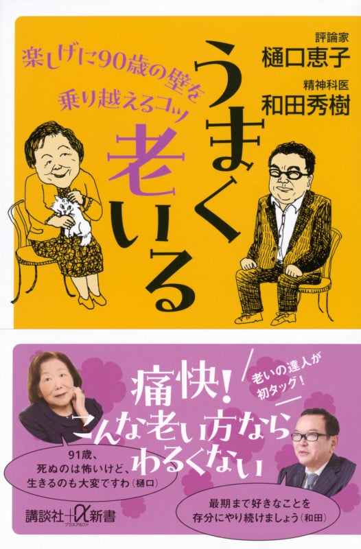うまく老いる 楽しげに90歳の壁を乗り越えるコツ (講談社+α新書)