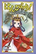 図書館版 はんぴらり! (3)