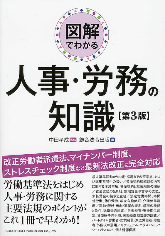 図解でわかる人事・労務の知識