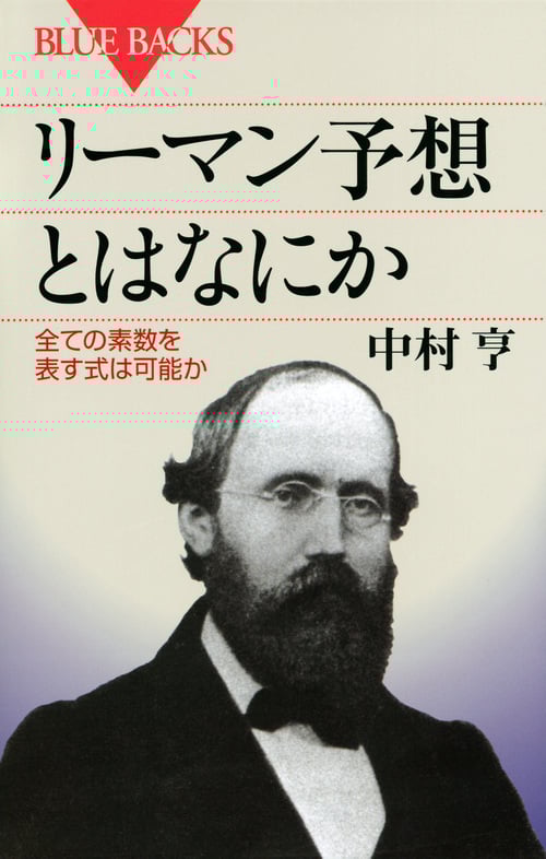 リーマン予想とはなにか 全ての素数を表す式は可能か (ブルーバックス)