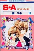 S・A(スペシャル・エー) 13 (花とゆめコミックス)