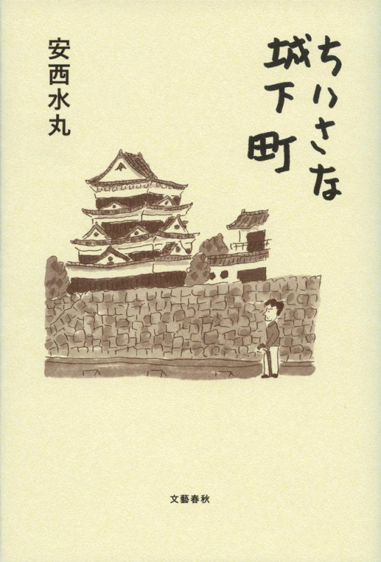 ちいさな城下町の詳細を見る