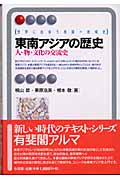 東南アジアの歴史 人・物・文化の交流史 (有斐閣アルマ)