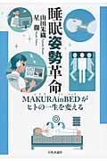 睡眠姿勢革命 MAKURAinBEDがヒトの一生を変える