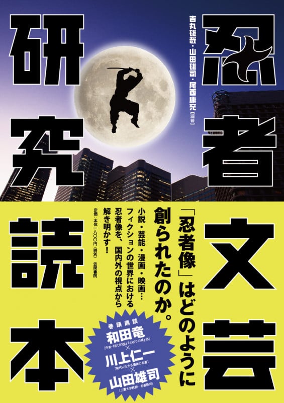 忍者文芸研究読本