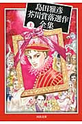 島田雅彦芥川賞落選作全集 (上) (河出文庫)