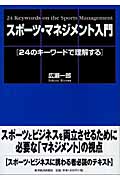 スポーツ・マネジメント入門 24のキーワードで理解する