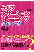 セルフ・アサーション・トレーニング はじめの一歩